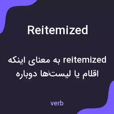 معنی reitemized به فارسی معنی reitemized به فارسی