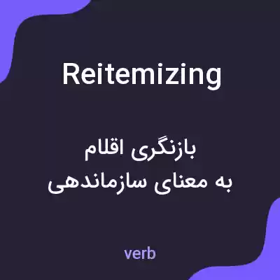 معنی reitemizing به فارسی معنی reitemizing به فارسی