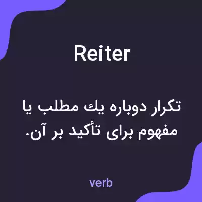 معنی reiter به فارسی معنی reiter به فارسی