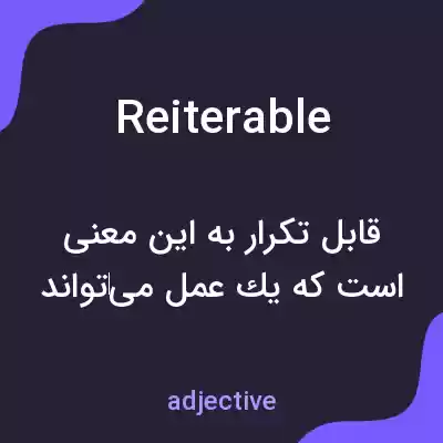 معنی reiterable به فارسی معنی reiterable به فارسی