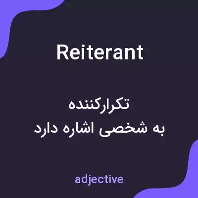 معنی reiterant به فارسی معنی reiterant به فارسی