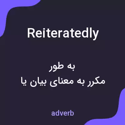معنی reiteratedly به فارسی معنی reiteratedly به فارسی