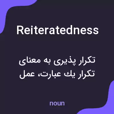 معنی reiteratedness به فارسی معنی reiteratedness به فارسی