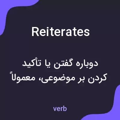 معنی reiterates به فارسی معنی reiterates به فارسی