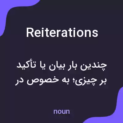 معنی reiterations به فارسی معنی reiterations به فارسی