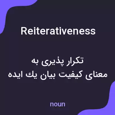 معنی reiterativeness به فارسی معنی reiterativeness به فارسی