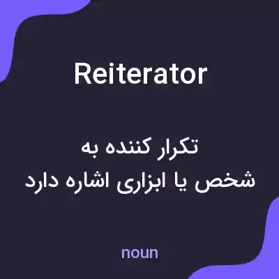 معنی reiterator به فارسی معنی reiterator به فارسی