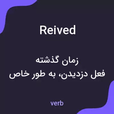 معنی reived به فارسی معنی reived به فارسی