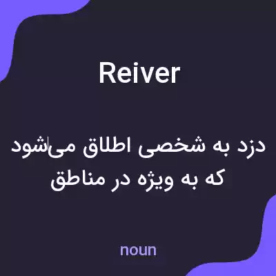 معنی reiver به فارسی معنی reiver به فارسی