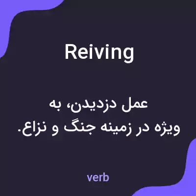 معنی reiving به فارسی معنی reiving به فارسی
