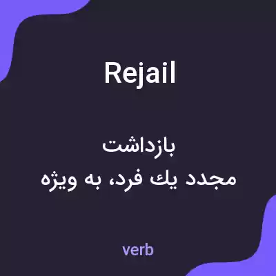 معنی rejail به فارسی معنی rejail به فارسی