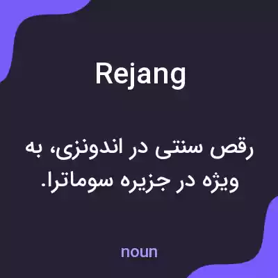 معنی rejang به فارسی معنی rejang به فارسی