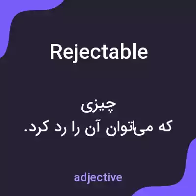 معنی rejectable به فارسی معنی rejectable به فارسی