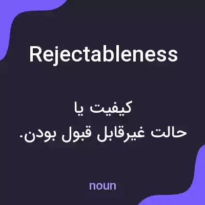معنی rejectableness به فارسی