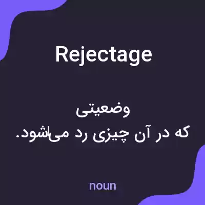معنی rejectage به فارسی معنی rejectage به فارسی