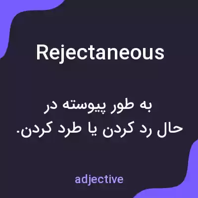 معنی rejectaneous به فارسی معنی rejectaneous به فارسی