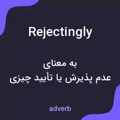 معنی rejectingly به فارسی معنی rejectingly به فارسی