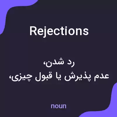 معنی rejections به فارسی معنی rejections به فارسی