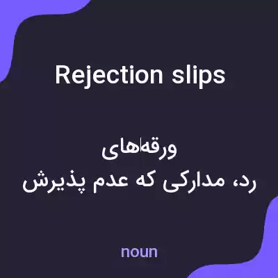 معنی rejection slips به فارسی معنی rejection slips به فارسی