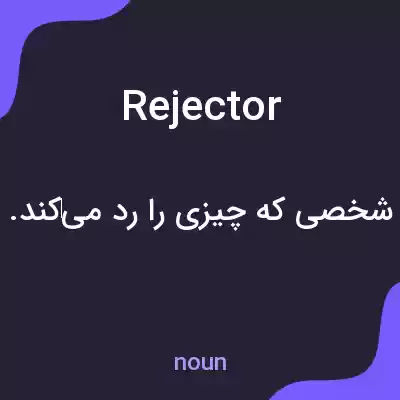 معنی rejector به فارسی معنی rejector به فارسی