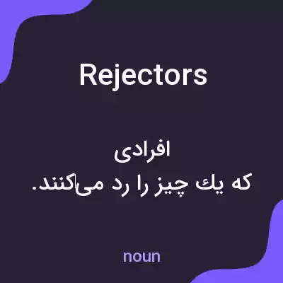 معنی rejectors به فارسی معنی rejectors به فارسی