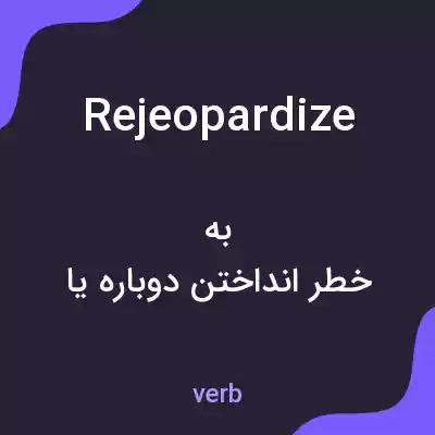معنی rejeopardize به فارسی معنی rejeopardize به فارسی