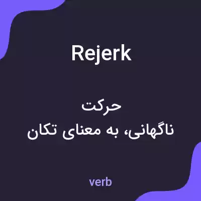 معنی rejerk به فارسی معنی rejerk به فارسی