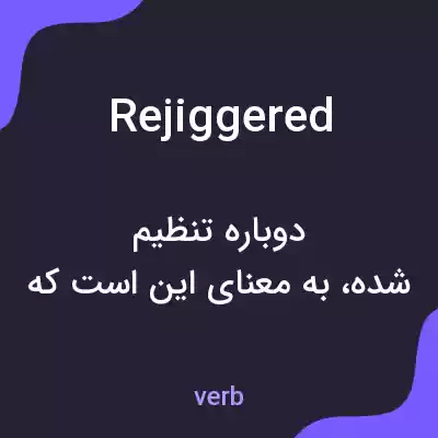 معنی rejiggered به فارسی معنی rejiggered به فارسی