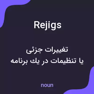معنی rejigs به فارسی