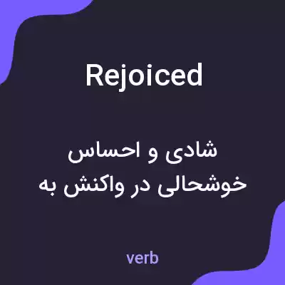 معنی rejoiced به فارسی معنی rejoiced به فارسی