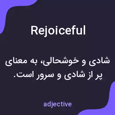 معنی rejoiceful به فارسی معنی rejoiceful به فارسی