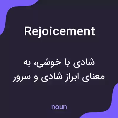 معنی rejoicement به فارسی معنی rejoicement به فارسی