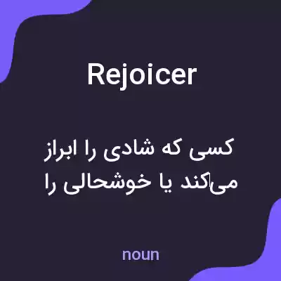 معنی rejoicer به فارسی معنی rejoicer به فارسی