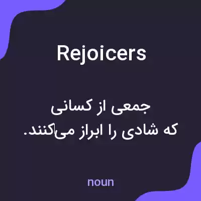 معنی rejoicers به فارسی معنی rejoicers به فارسی