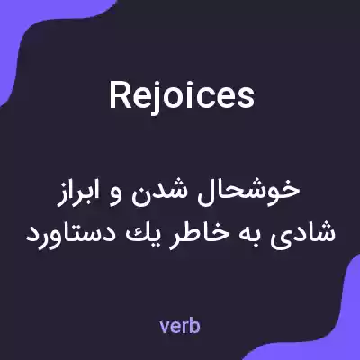معنی rejoices به فارسی معنی rejoices به فارسی
