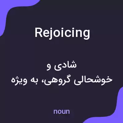 معنی rejoicing به فارسی معنی rejoicing به فارسی