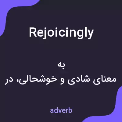 معنی rejoicingly به فارسی معنی rejoicingly به فارسی