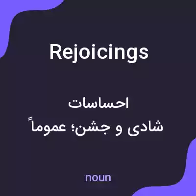 معنی rejoicings به فارسی معنی rejoicings به فارسی