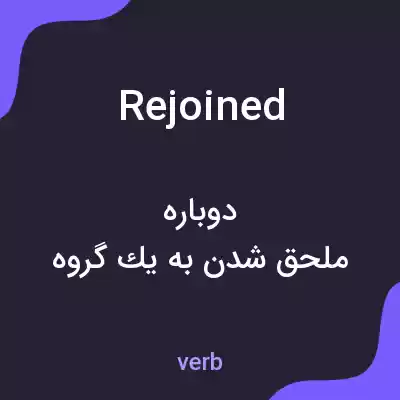 معنی rejoined به فارسی معنی rejoined به فارسی