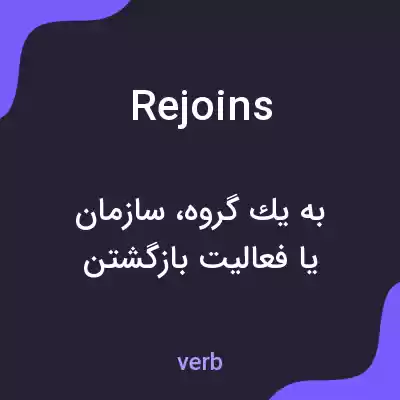 معنی rejoins به فارسی معنی rejoins به فارسی
