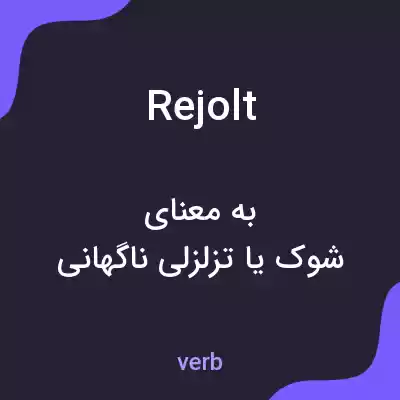 معنی rejolt به فارسی معنی rejolt به فارسی
