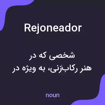 معنی rejoneador به فارسی معنی rejoneador به فارسی
