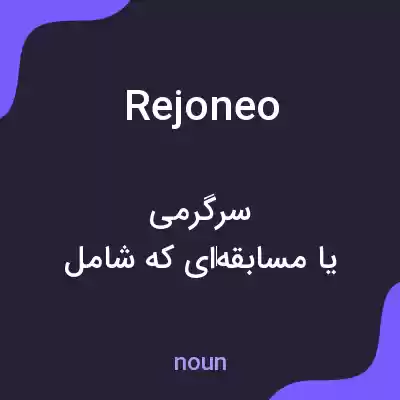 معنی rejoneo به فارسی معنی rejoneo به فارسی