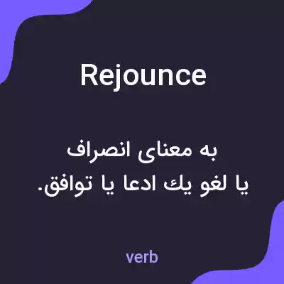 معنی rejounce به فارسی معنی rejounce به فارسی