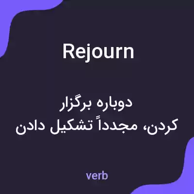 معنی rejourn به فارسی معنی rejourn به فارسی
