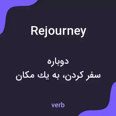 معنی rejourney به فارسی معنی rejourney به فارسی