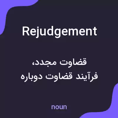 معنی rejudgement به فارسی معنی rejudgement به فارسی