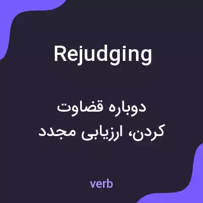 معنی rejudging به فارسی معنی rejudging به فارسی