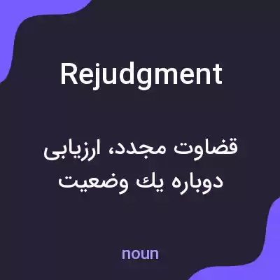 معنی rejudgment به فارسی معنی rejudgment به فارسی