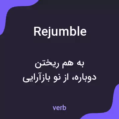 معنی rejumble به فارسی معنی rejumble به فارسی